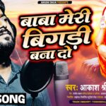 #Saibhajan बाबा मेरी बिगड़ी बना दो | Aakash Srivastava (Baba Meri Bigdi Bana Do) Sai Baba Latest Song 1785120819_maxresdefault.jpg